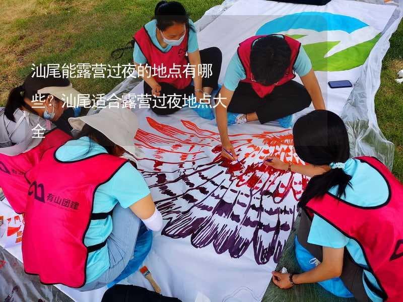 汕尾能露营过夜的地点有哪些？汕尾适合露营过夜地点大全