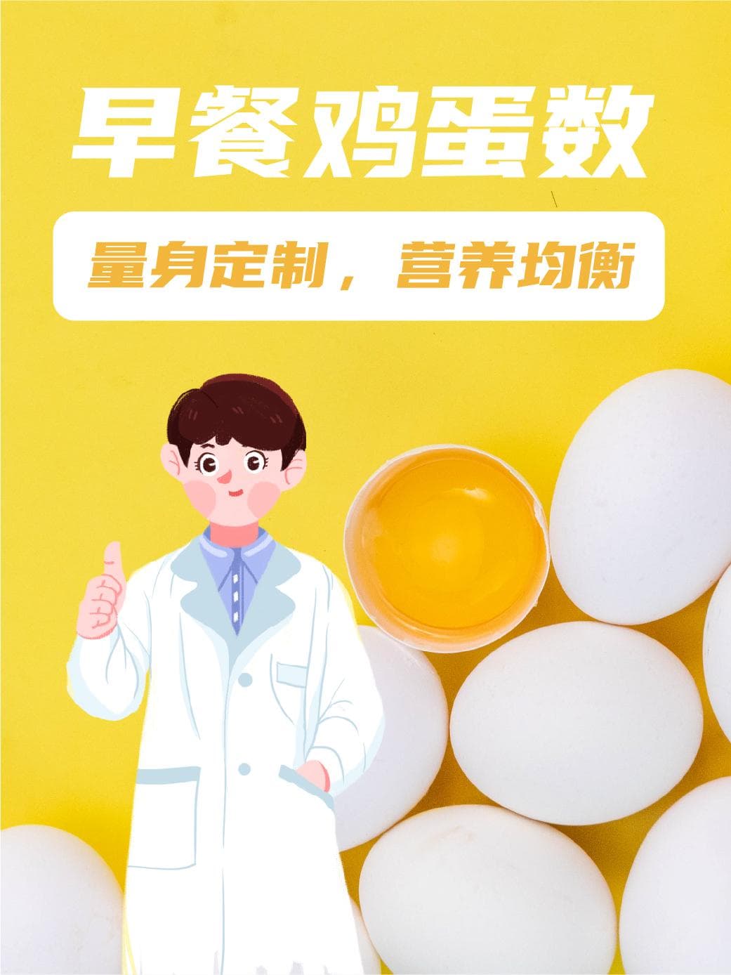 早餐鸡蛋数：量身定制，营养均衡