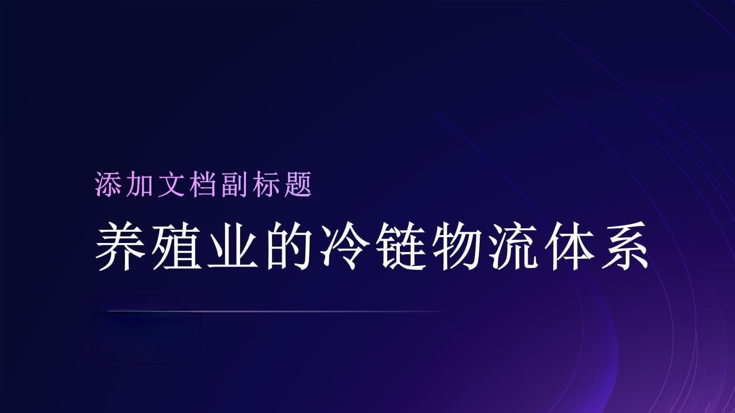 养殖业冷链物流体系建设：四大难题待解，企业案例提供新思路