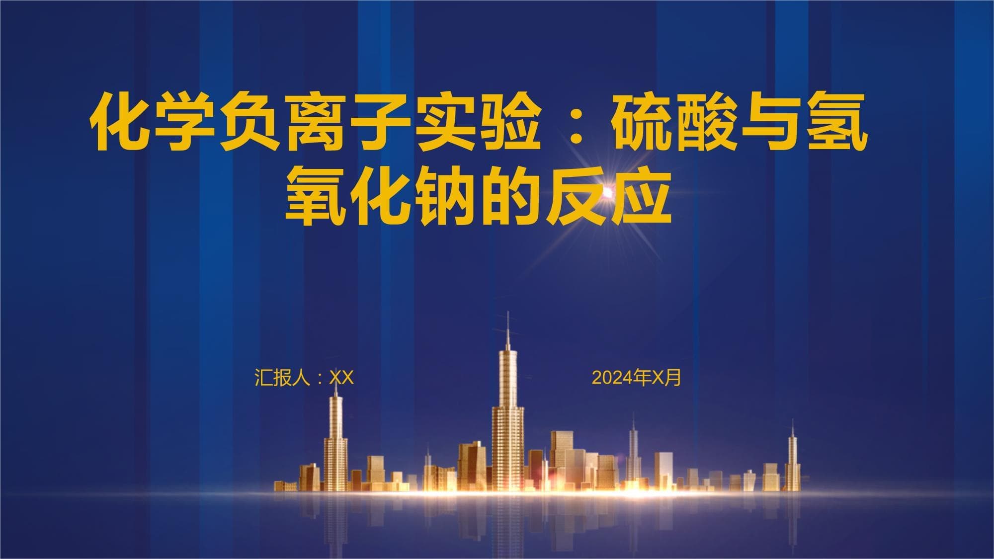 化学负离子实验：硫酸与氢氧化钠的反应