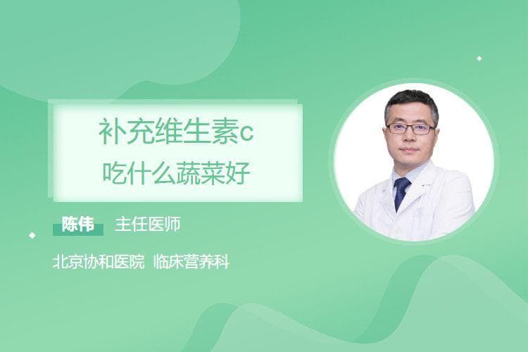 补充维生素C吃什么蔬菜好