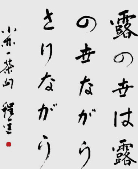 小林一茶的《然而》：隽永深邃的俳句之美
