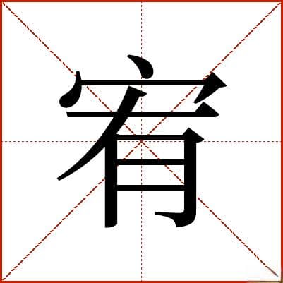 汉字"宥"的详细解析