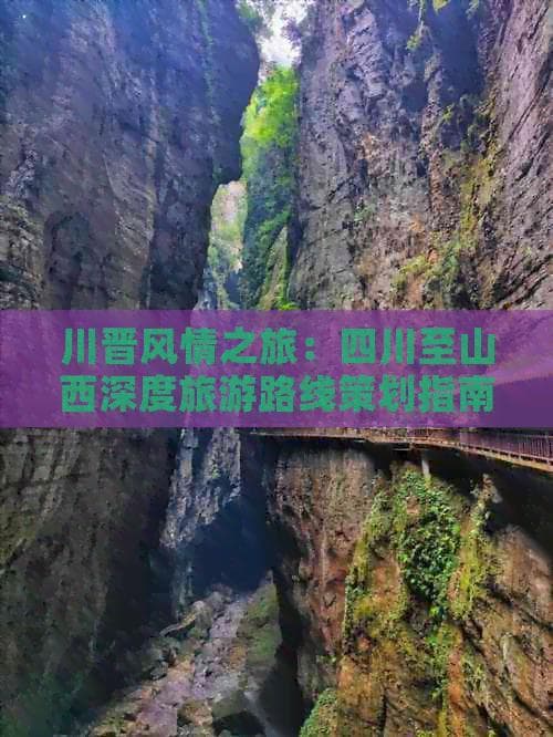 四川到山西旅游路线设计方案及攻略