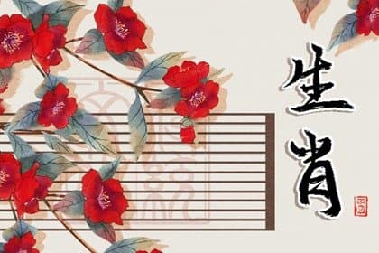 2025红鸾运最强的生肖 感情生活好