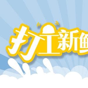 打工新鲜事儿 | 没想到，兴趣爱好在零工市场“变现”了！