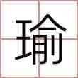 苏瑾瑜名字的含义