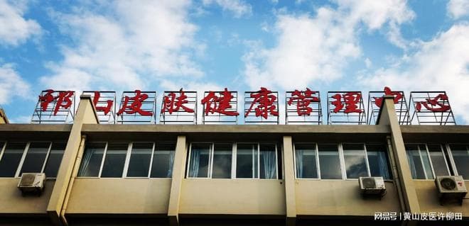 四弯风是一种什么病？痒得难受，许柳田认为中西医结合效果好！