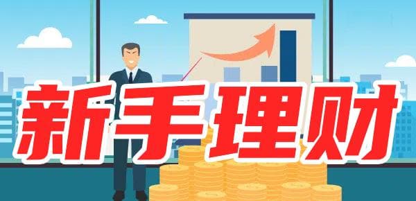 新手理财必学技巧！适合哪些理财方式？