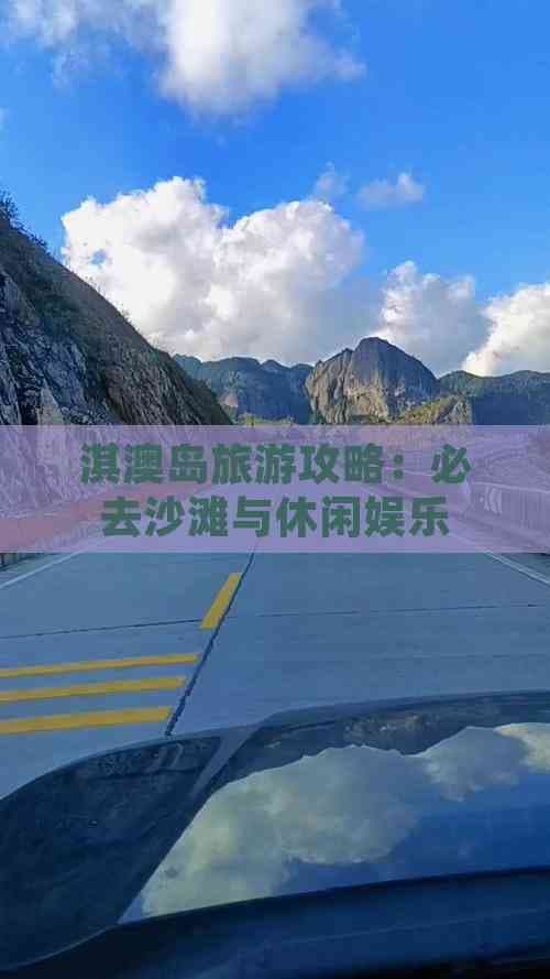 淇澳岛旅游攻略：必去沙滩与休闲娱乐