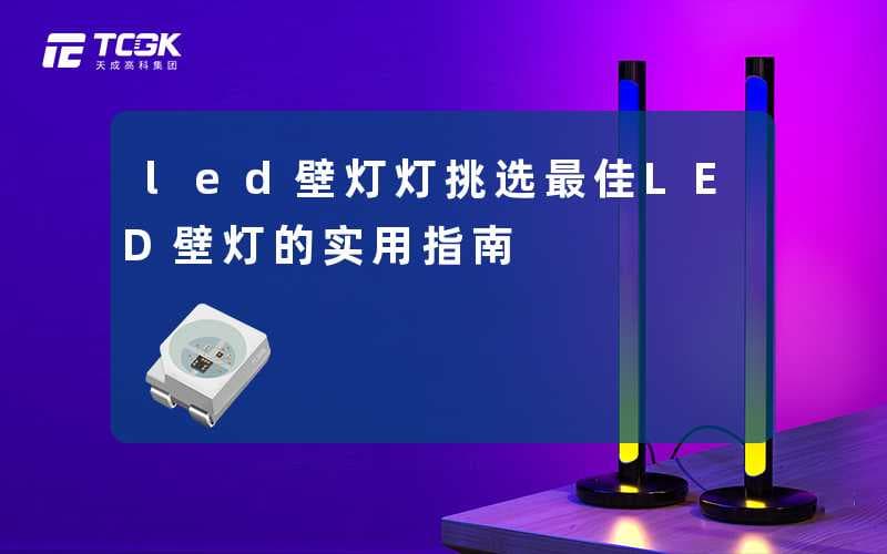 led壁灯灯(挑选最佳LED壁灯的实用指南)