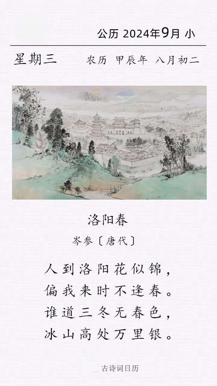 岑参《洛阳春》赏析：逆境中的希望与美好