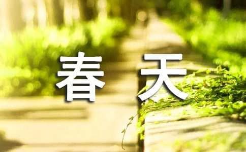 描写春天的句子短句