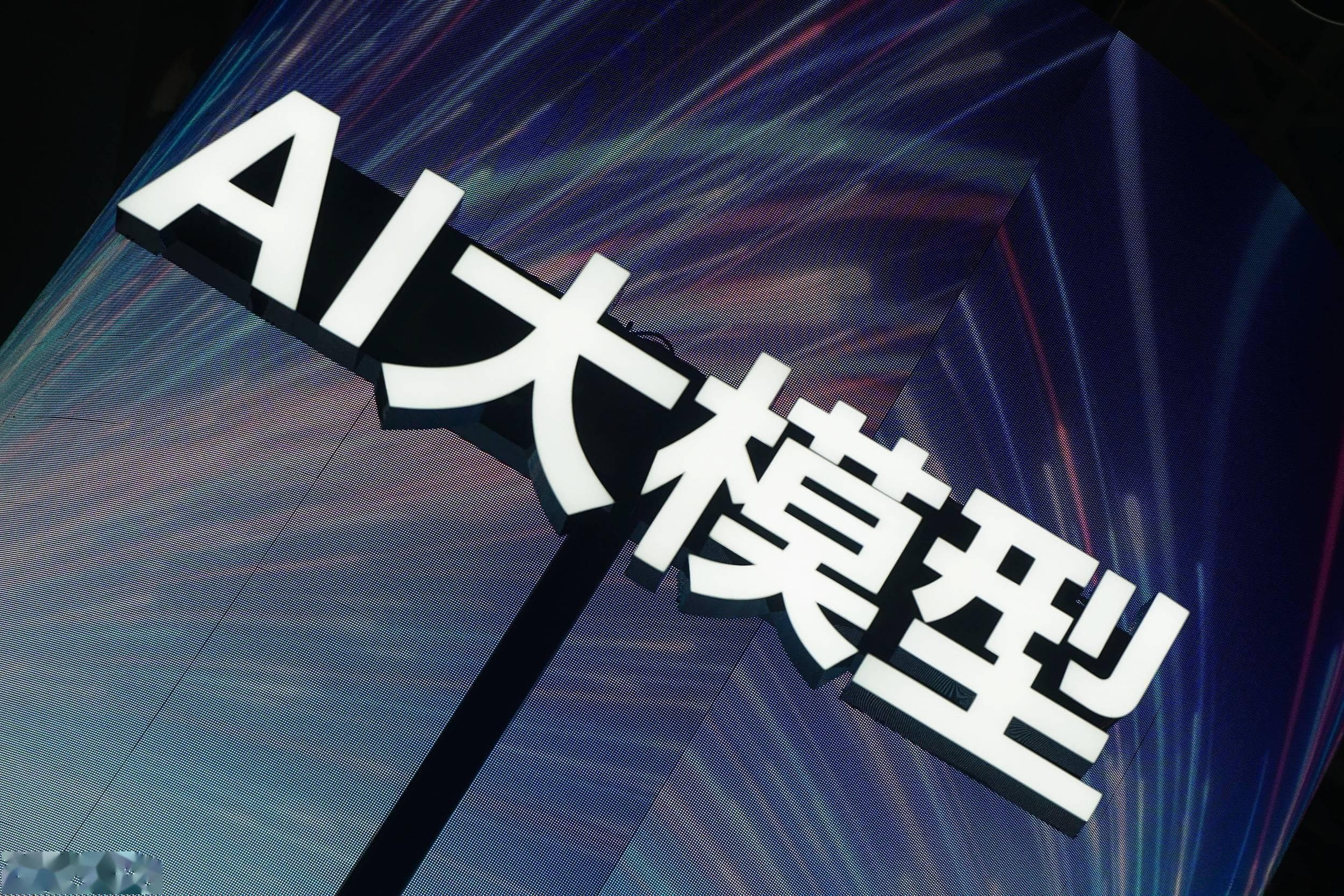 “开源”和“闭源”大模型优势