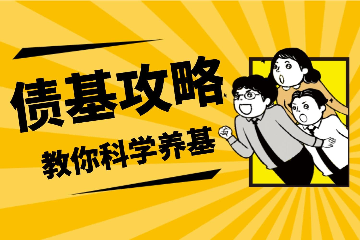 【债基攻略】手里债基亏损了，该止损还是静待时机？
