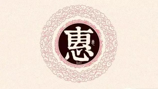 宋朝传统版《百家姓》，第204名，“惠姓”的起源和历史，你知道吗？