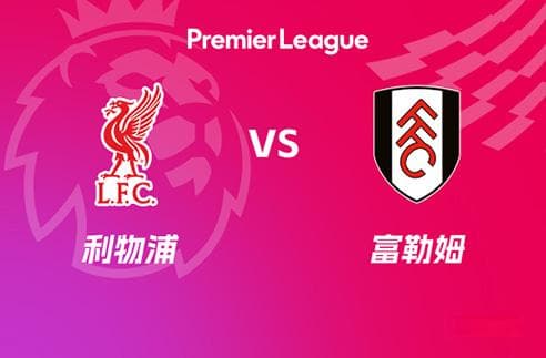 英超前瞻：利物浦 VS 富勒姆