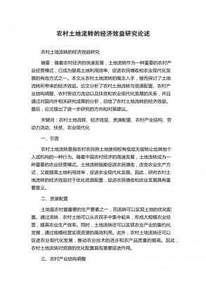 农村土地流转的经济效益研究
