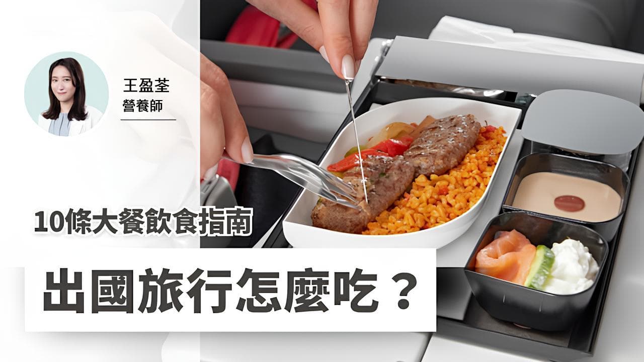出国旅行怎么吃？营养师的10条大餐饮食指南