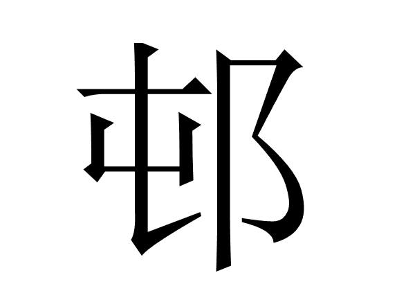 广州五羊新邨的“邨”，到底是什么意思？《说文解字》来解答
