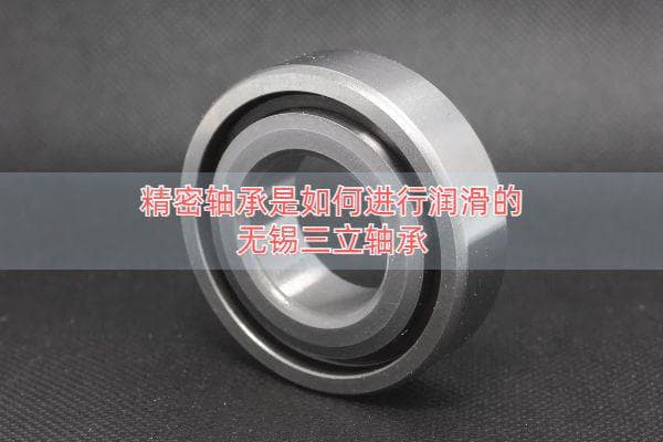 精密轴承润滑全攻略：两种主要方式及使用要点详解