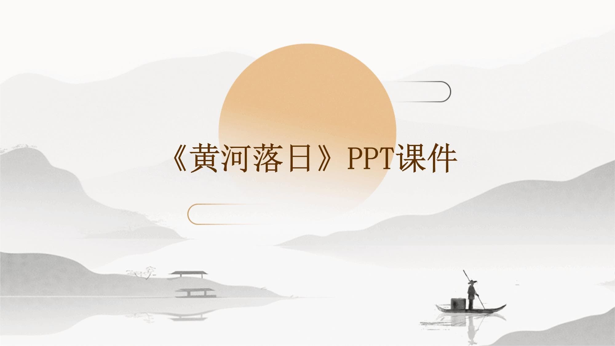 《黄河落日》课件