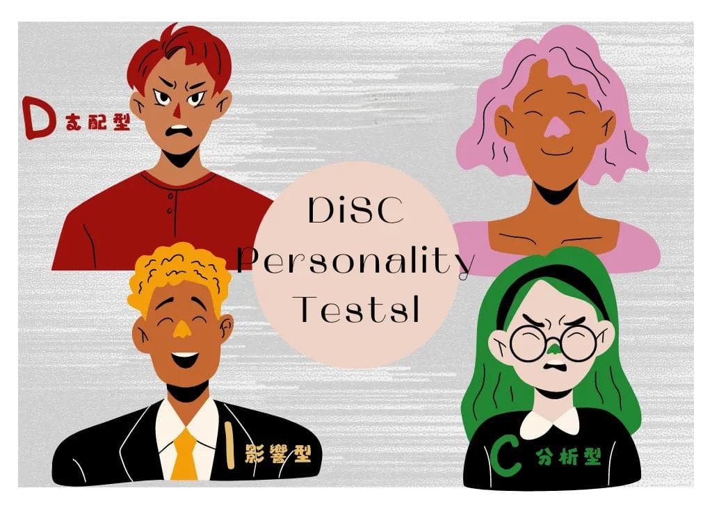 DISC性格分析：你真的了解你的另一半吗？