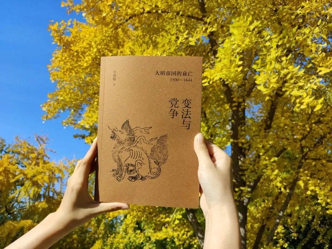 《变法与党争》：解析大明王朝从繁荣到崩溃的历史宿命