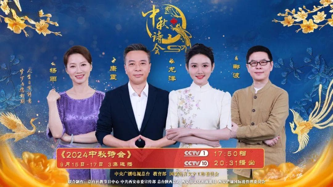 西安中秋诗会：诗词与科技融合，打造沉浸式文化盛宴