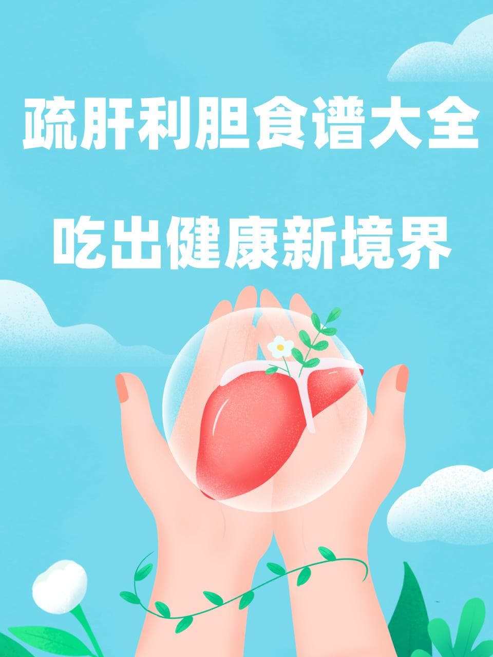 疏肝利胆吃什么？五类食材搭配方案助你轻松调理