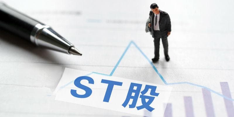 上市公司密集被实施ST，“退市警报”频频拉响 A股加速“出清”