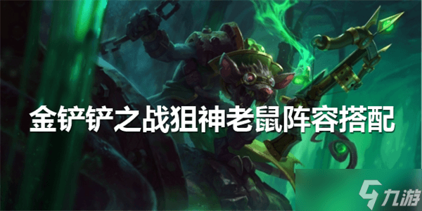 金铲铲之战狙神老鼠阵容搭配攻略