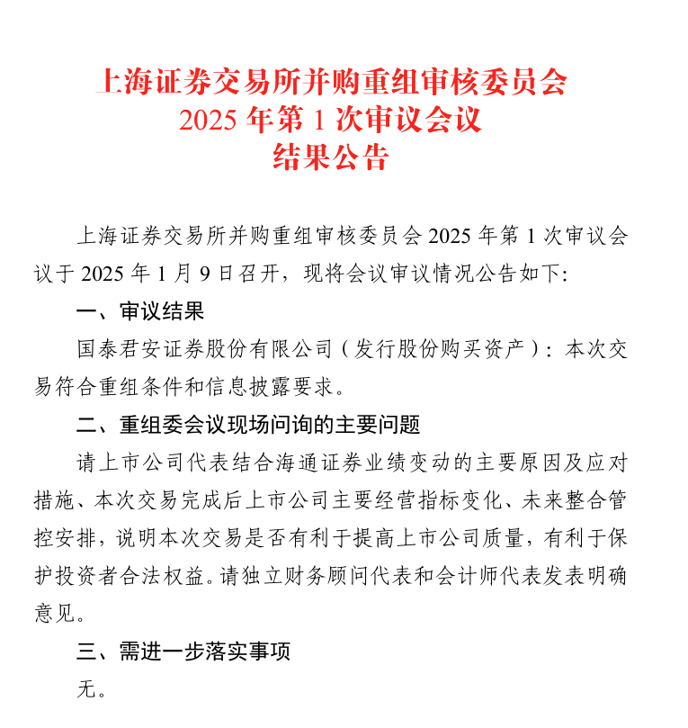 “国泰君安+海通证券”合并重组上会审核通过，公司商标名称也有新进展