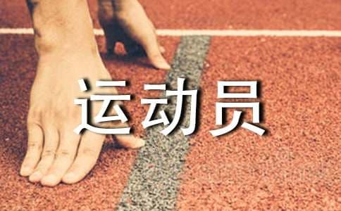 羽毛球运动员身体素质训练方法