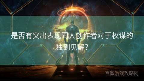 同人创作者如何展现权谋的独特魅力？