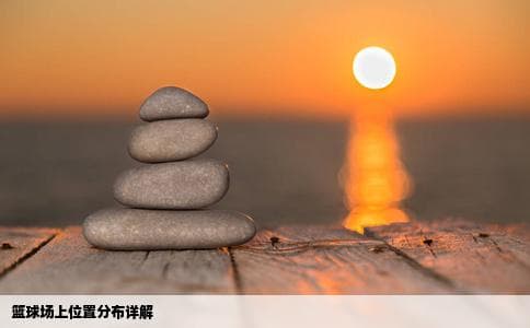 篮球场上位置是怎么分布的