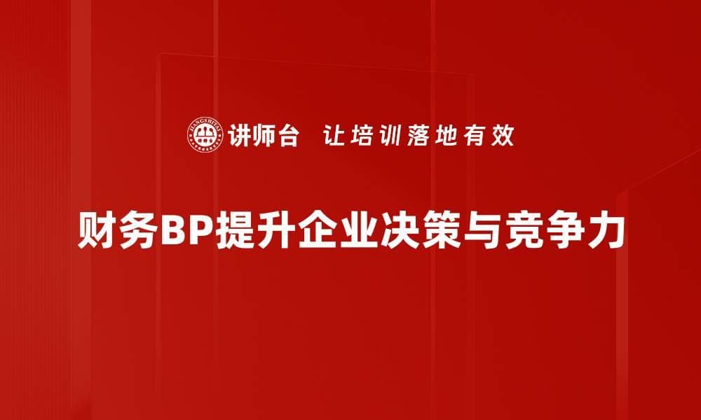 财务BP价值提升企业决策的关键所在
