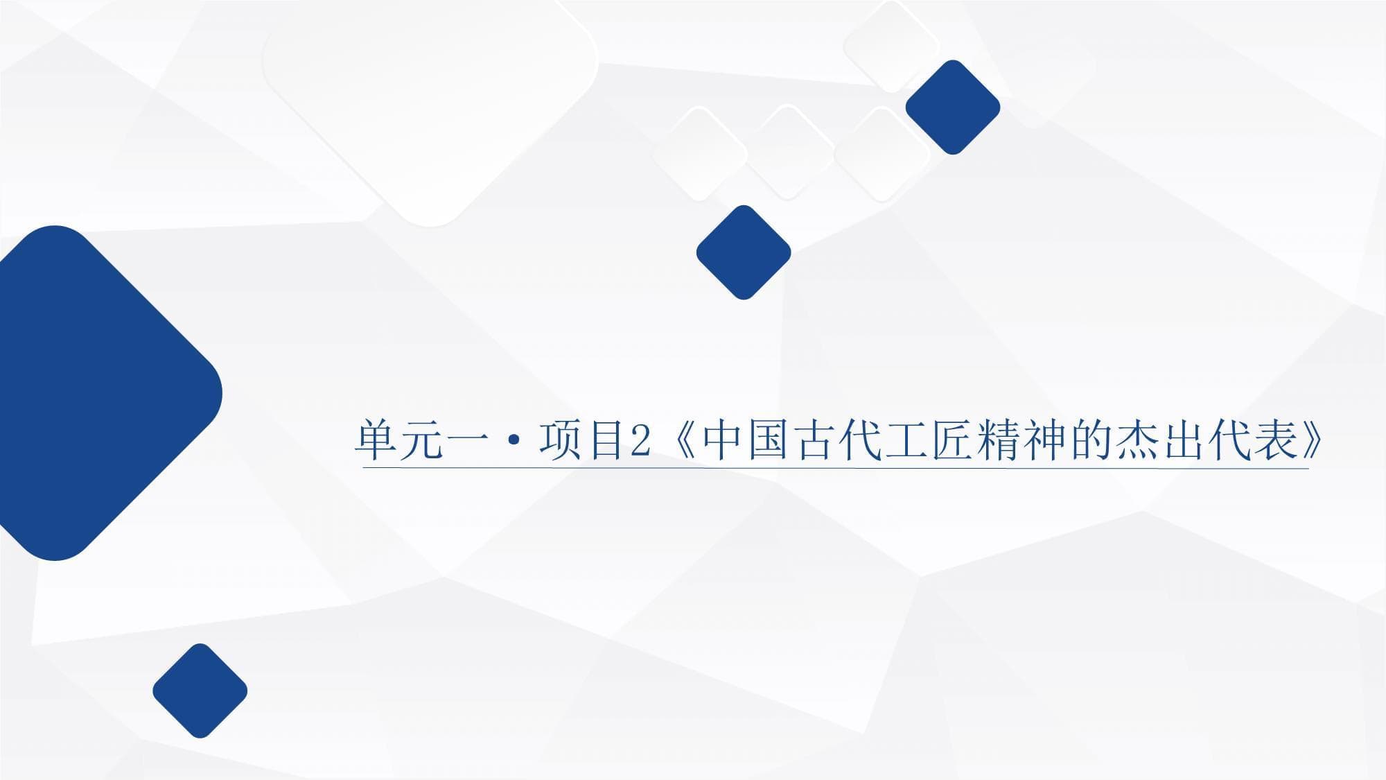 中国古代工匠精神的杰出代表：鲁班与蔡伦