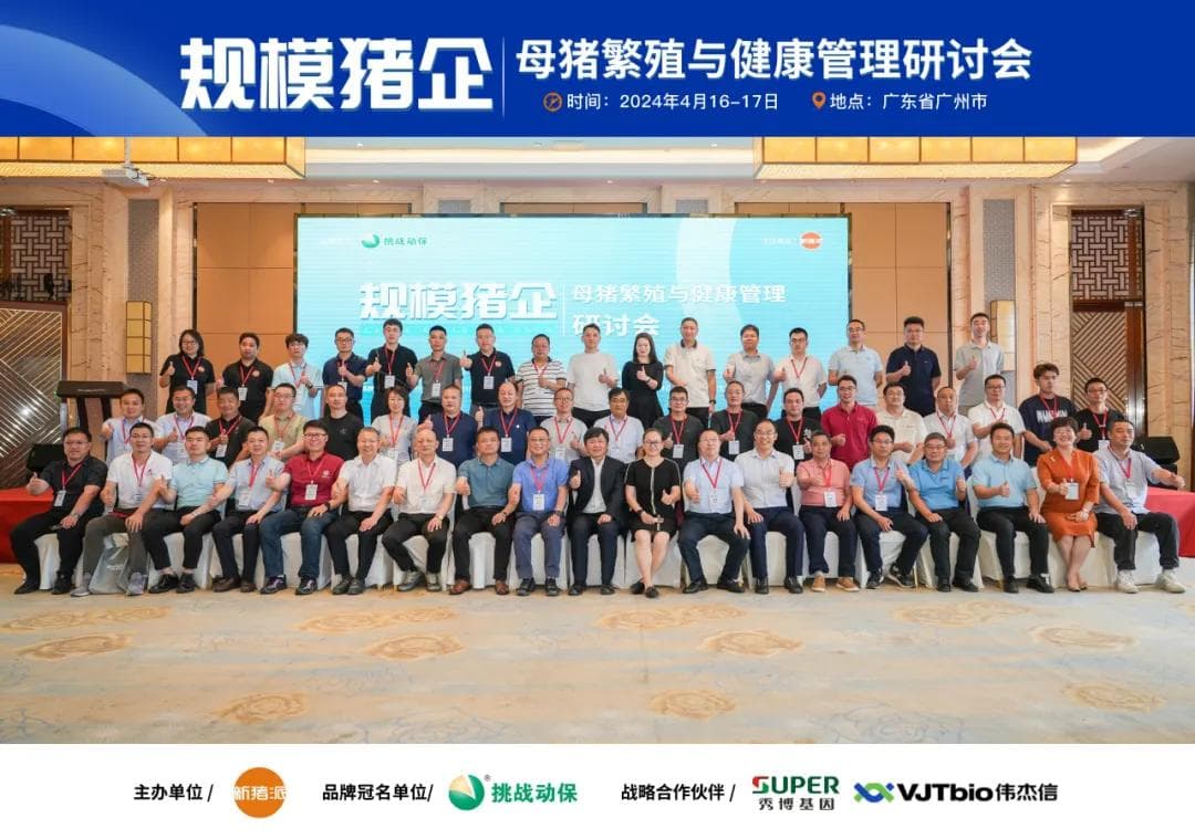 "母猪繁殖与健康管理研讨会"在广州成功举办