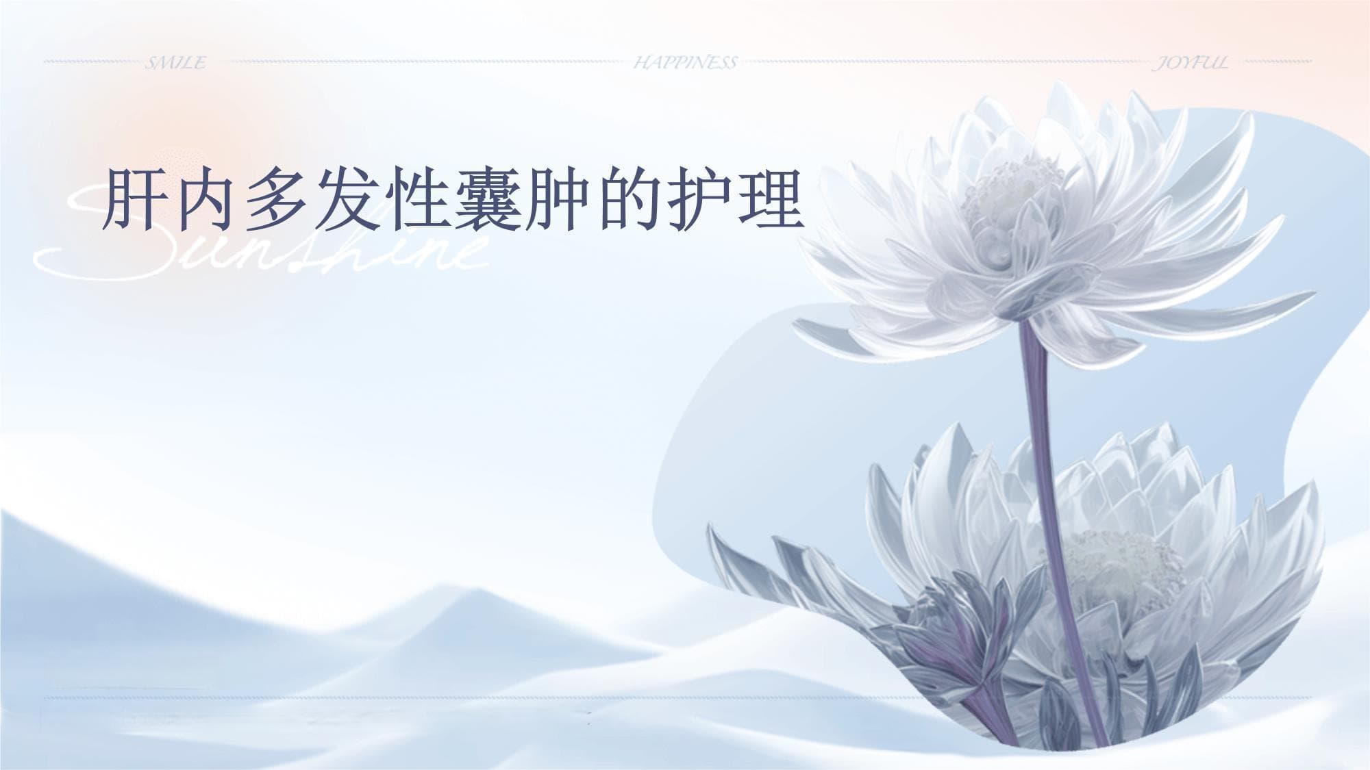 肝内多发性囊肿的护理