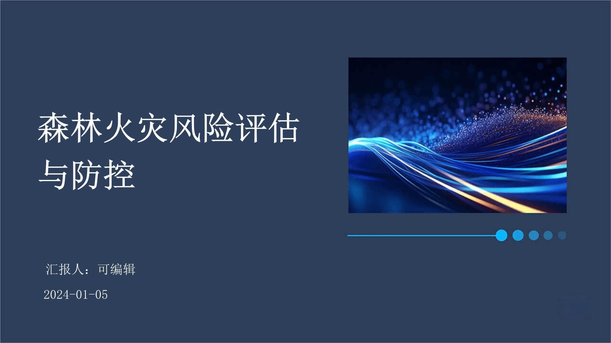 森林火灾风险评估与防控