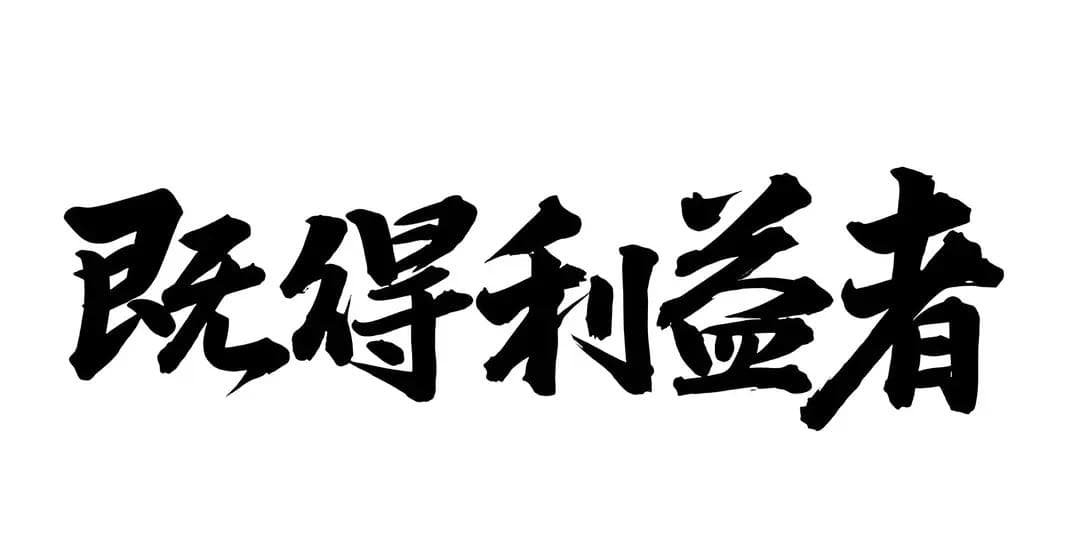 既得利益者：一个影响社会公平的重要概念