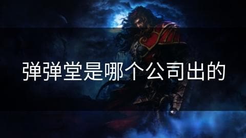 弹弹堂：从网页小游戏到全球现象级竞技游戏