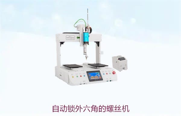 自动锁外六角的螺丝机，适用场景及工作原理详细解析