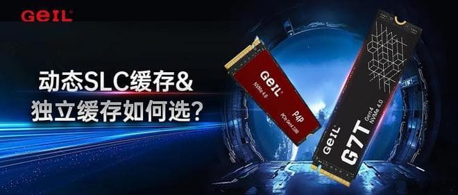 动态SLC缓存与独立缓存有何区别？固态硬盘如何选？