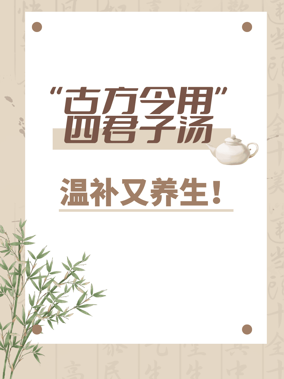 四君子汤补气健脾效果好，但这些人群需谨慎使用