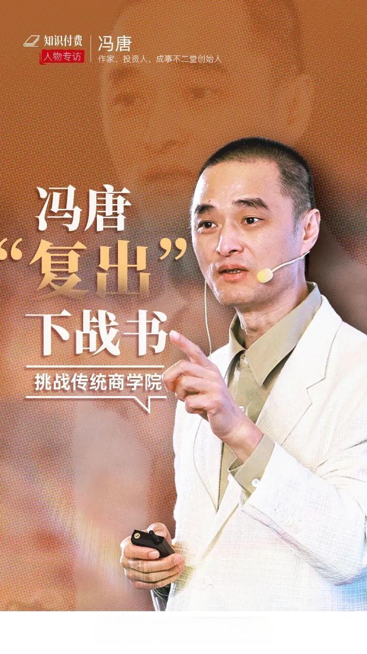 冯唐再创业 给传统商学院下"战书"
