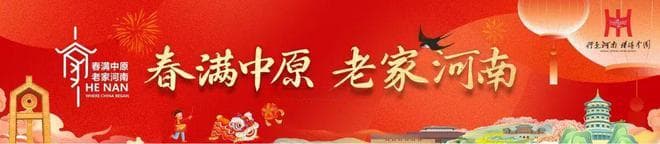 来老家河南，品味中国年