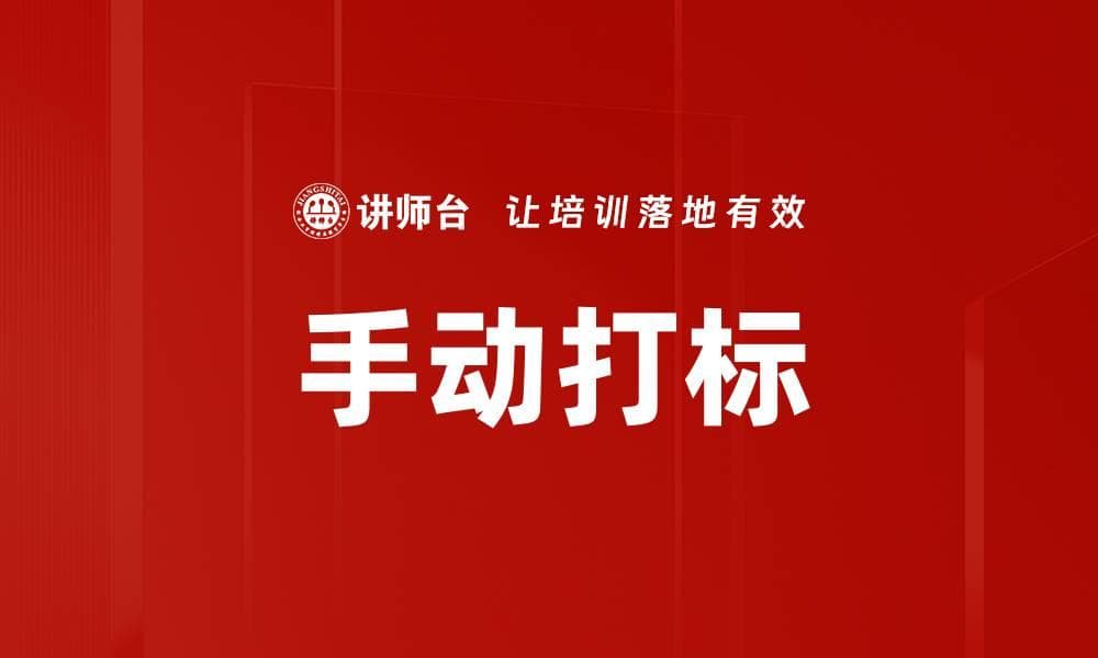 手动打标：数据标注技术详解
