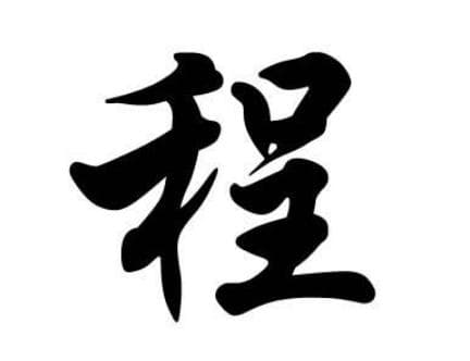 追溯程姓的源流：从程国到姓氏的传承